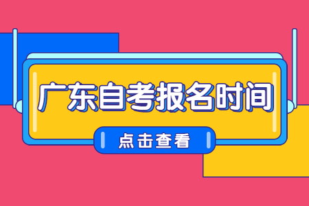 廣東省自考報名時間