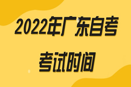 廣東省自考考試時間