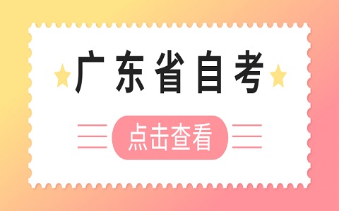 廣東自考政策公告