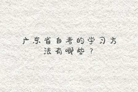 廣東省自考的學習方法有哪些？