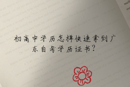 初高中學(xué)歷怎樣快速拿到廣東自考學(xué)歷證書？