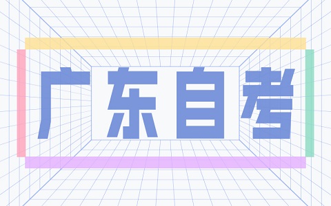 廣東自考本科專業和專科專業不一樣可以嗎?