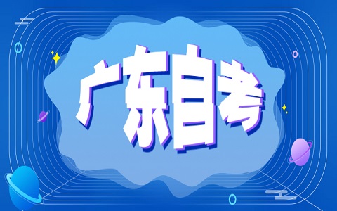 2024年廣東省自考畢業申請手續如何辦理?