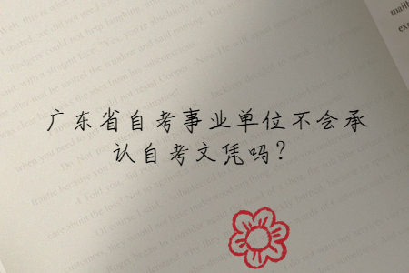 廣東省自考事業單位不會承認自考文憑嗎？