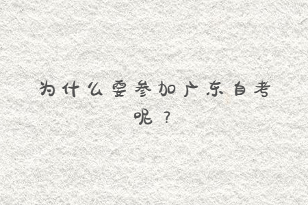 為什么要參加廣東自考呢？