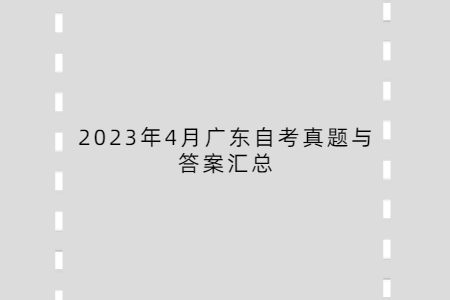 2023年4月廣東自考真題與答案匯總