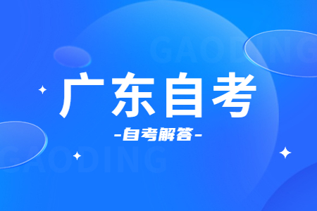 廣東省2024年1月自學考試考前溫馨提示