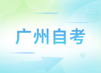 2024年4月廣東自考準考證打印時間