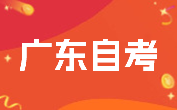 2025年1月份廣州自考報(bào)名時(shí)間已公布！